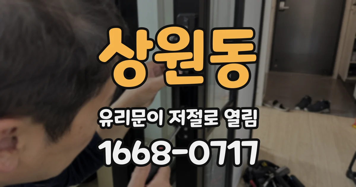 상원동 유리문이 저절로 열림