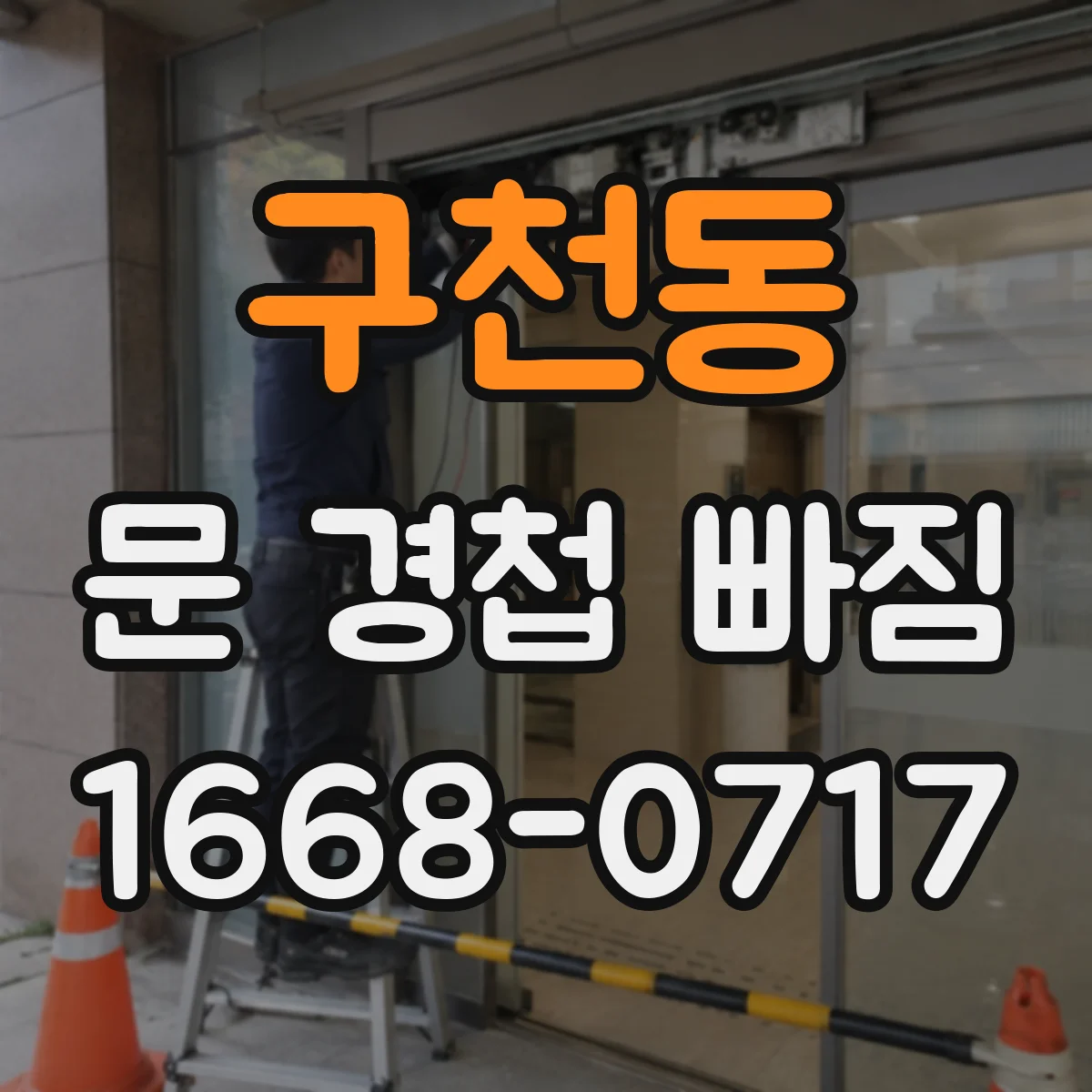 구천동 문 경첩 빠짐
