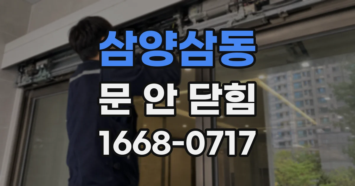 삼양삼동 문 안 닫힘