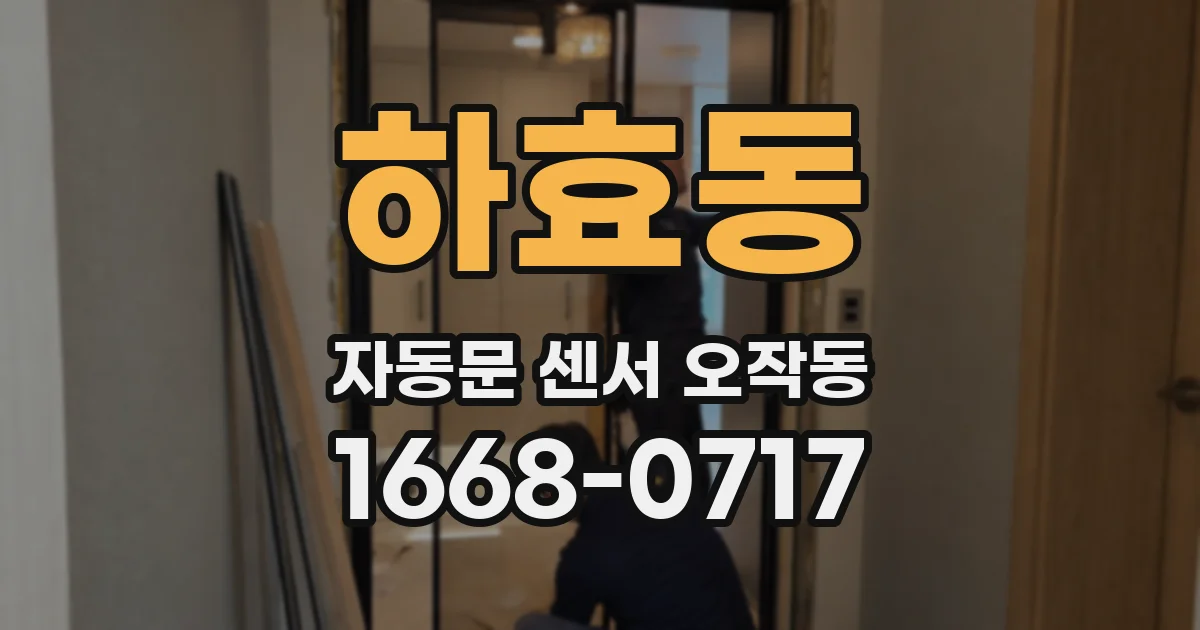 하효동 자동문 센서 오작동