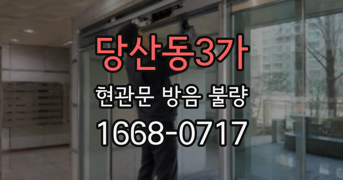 당산동3가 현관문 방음 불량
