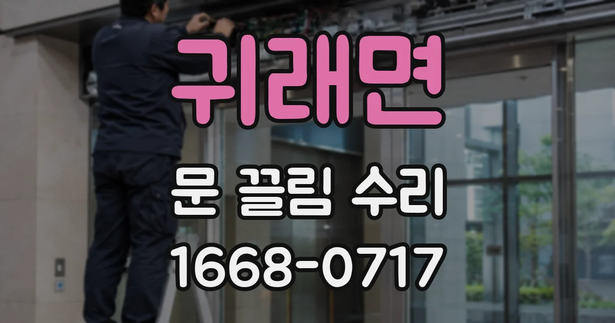 귀래면 문 끌림 수리
