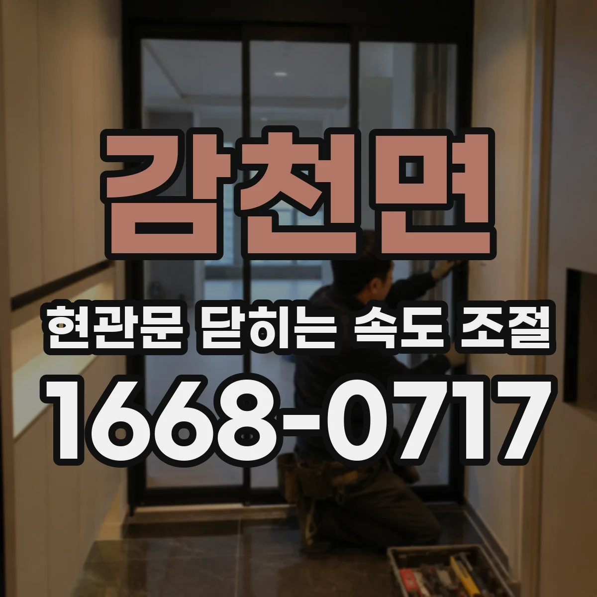 감천면 현관문 닫히는 속도 조절
