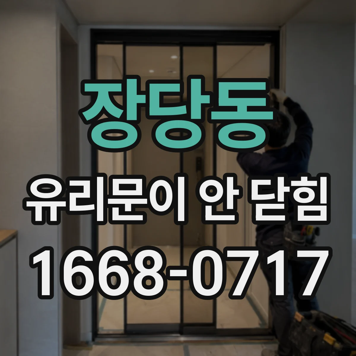 장당동 유리문이 안 닫힘