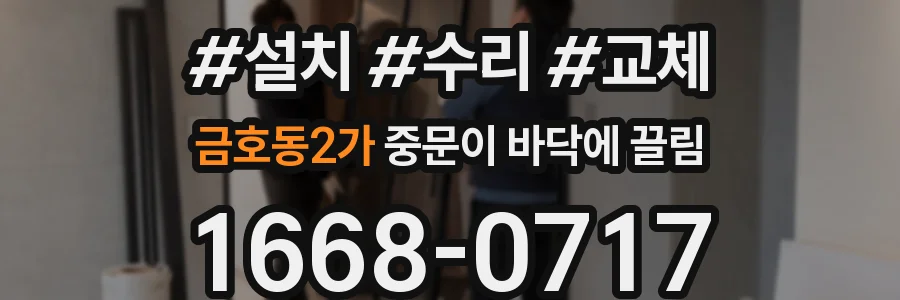 금호동2가 중문이 바닥에 끌림