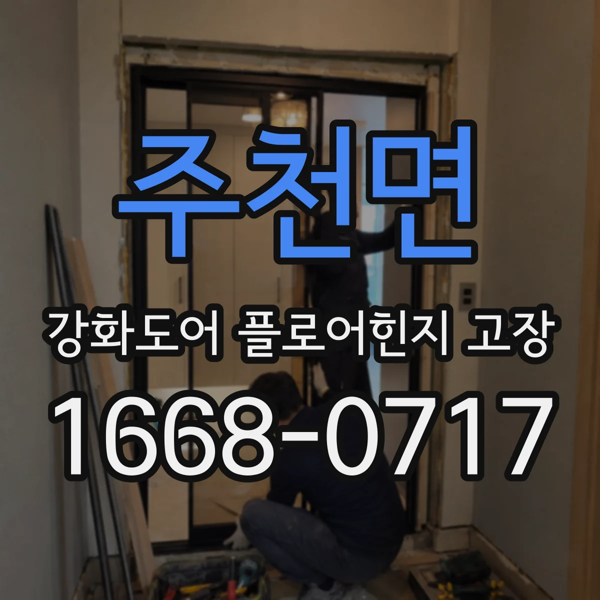 주천면 강화도어 플로어힌지 고장