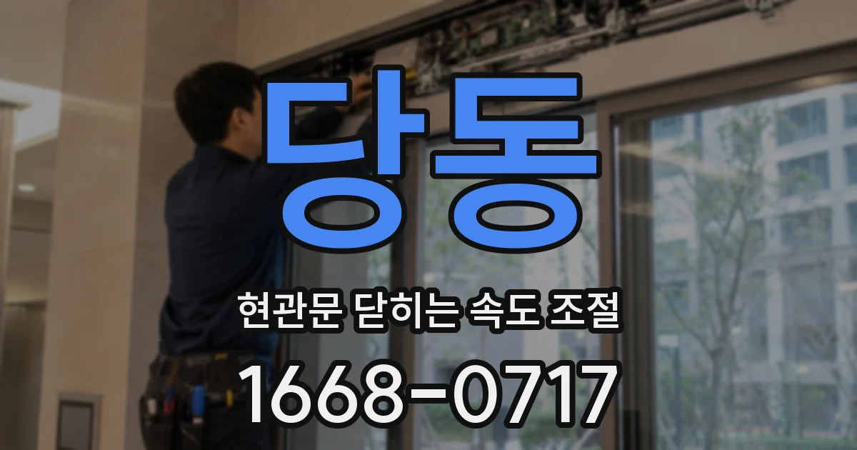 당동 현관문 닫히는 속도 조절
