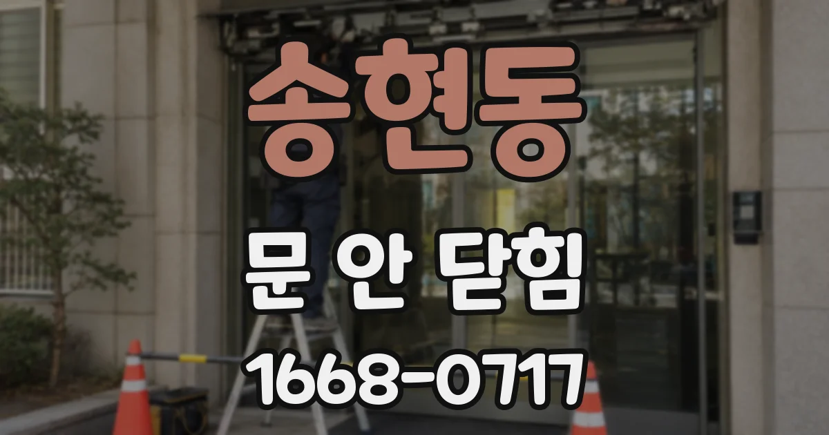 송현동 문 안 닫힘