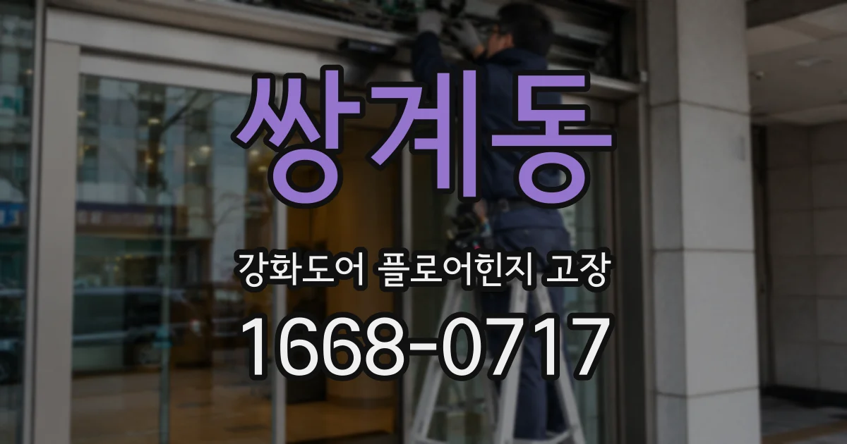 쌍계동 강화도어 플로어힌지 고장