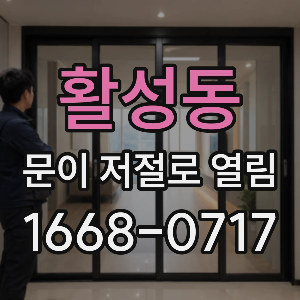 활성동 문이 저절로 열림