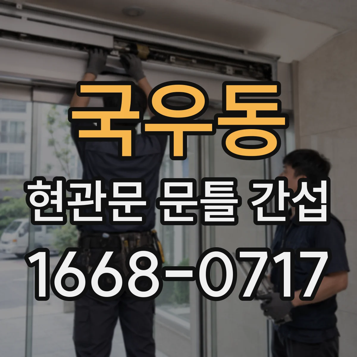 국우동 현관문 문틀 간섭