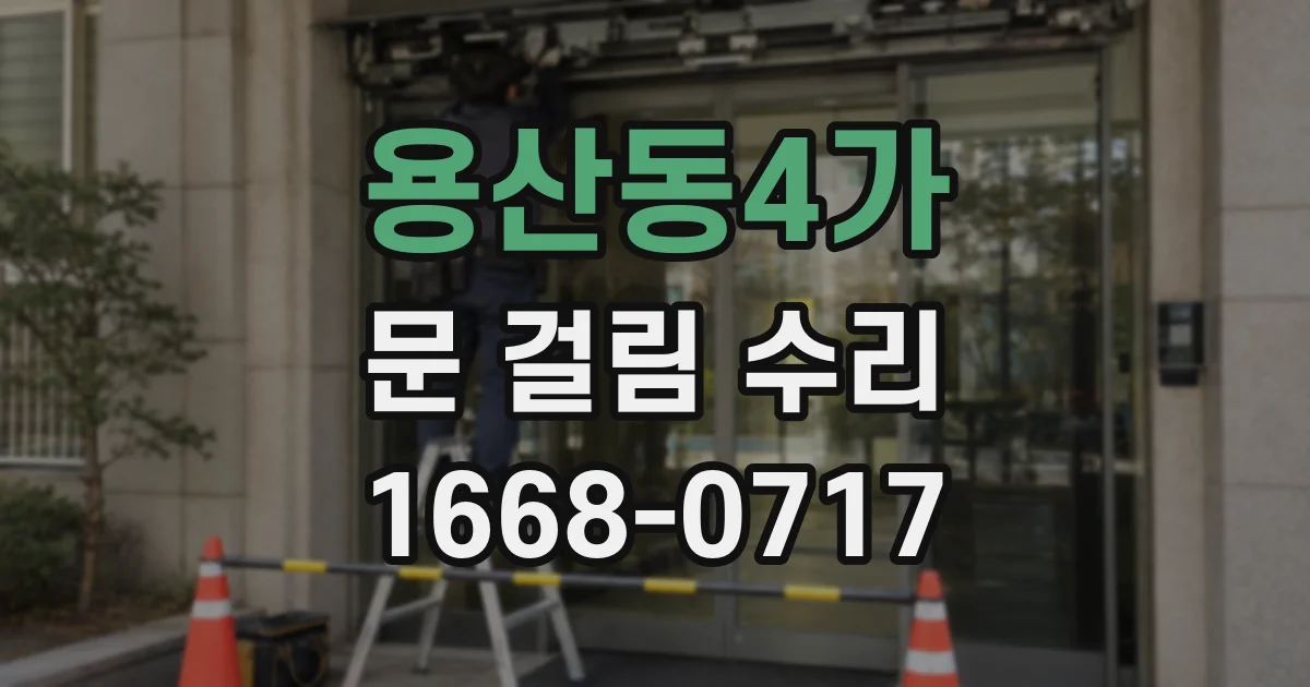 용산동4가 문 걸림 수리