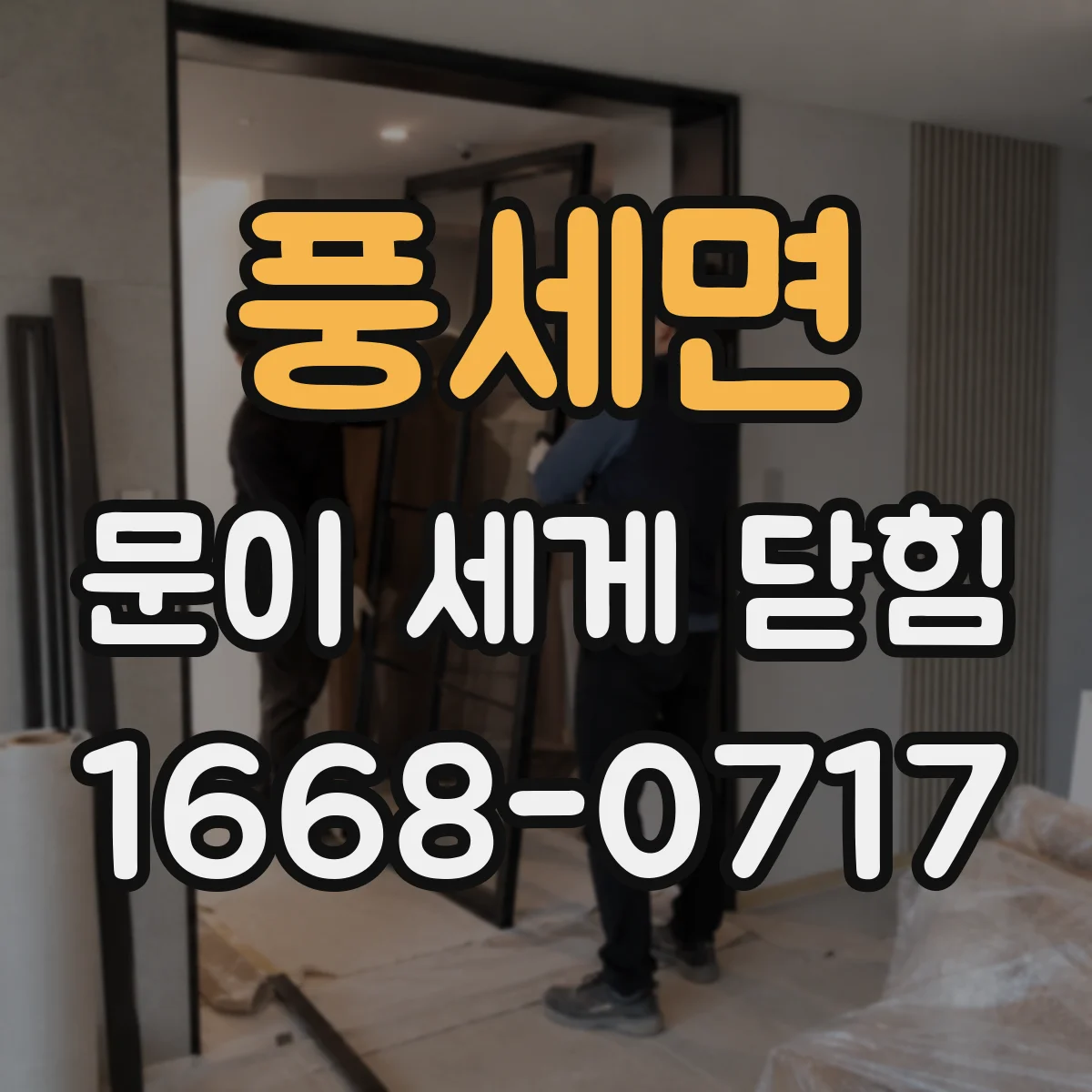 풍세면 문이 세게 닫힘