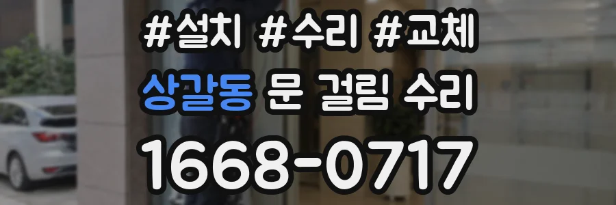 상갈동 문 걸림 수리