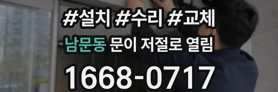 남문동 문이 저절로 열림