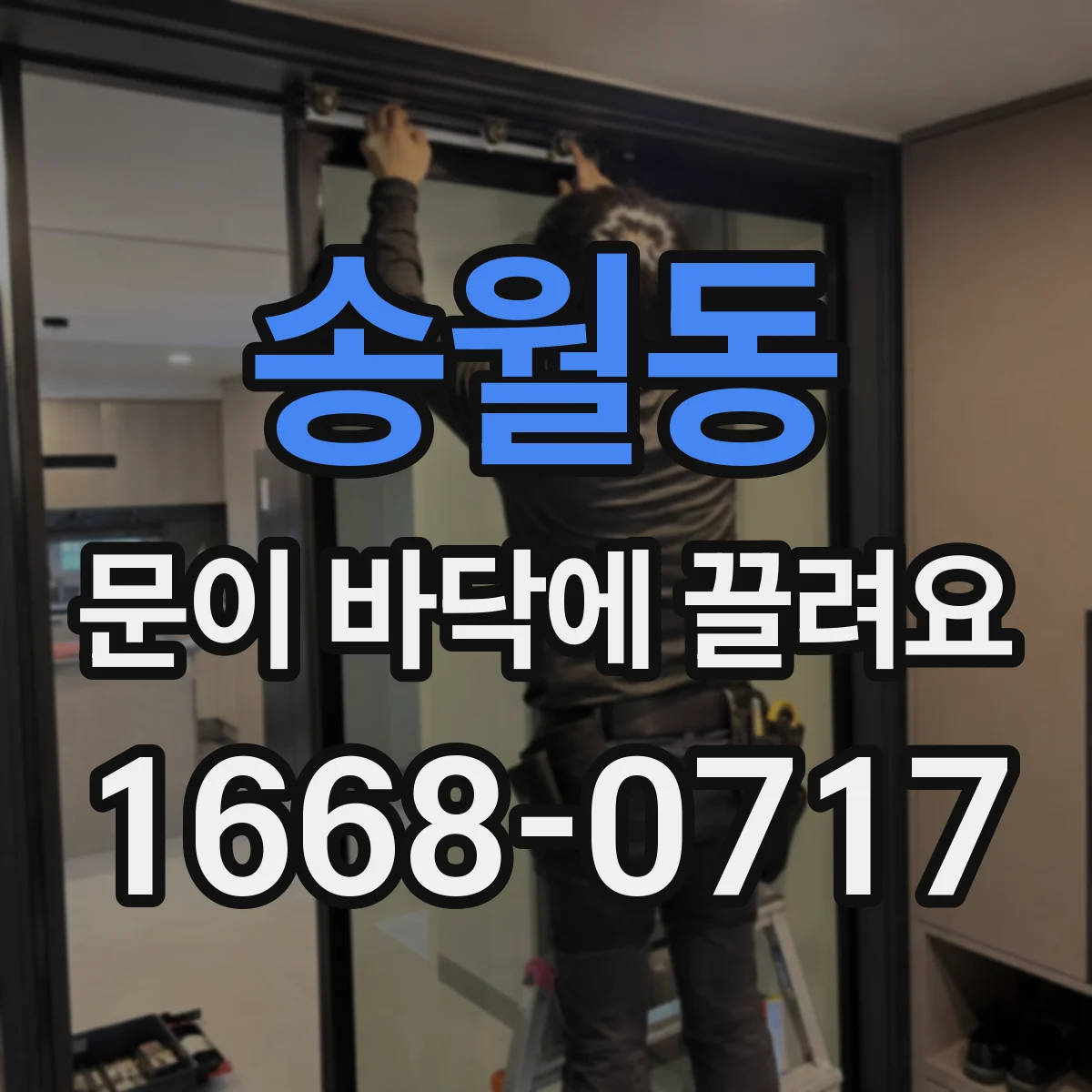 송월동 문이 바닥에 끌려요