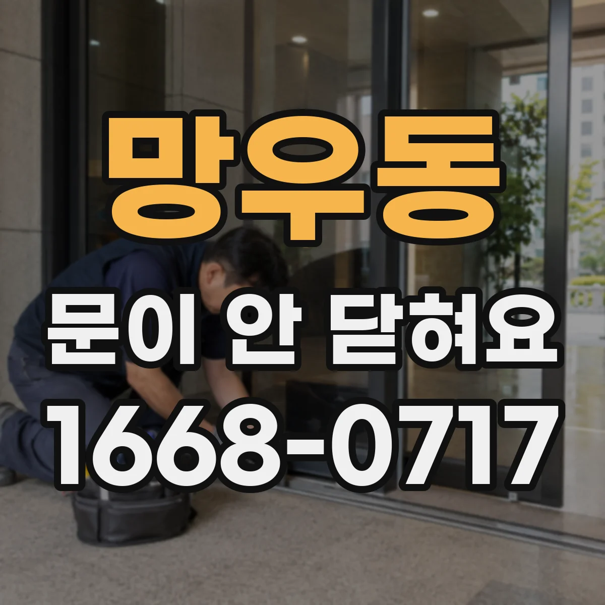 망우동 문이 안 닫혀요