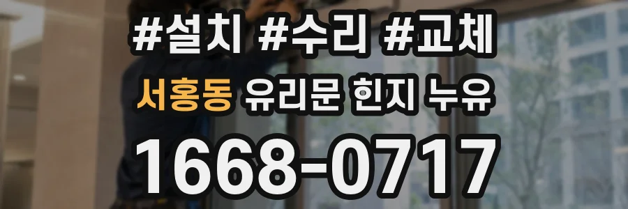 서홍동 유리문 힌지 누유