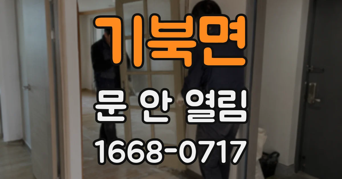 기북면 문 안 열림