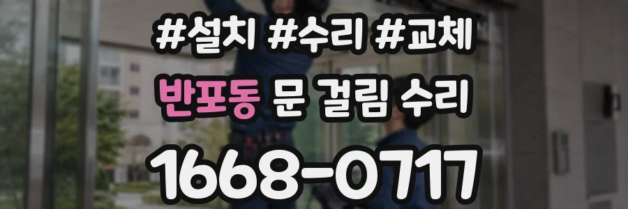 반포동 문 걸림 수리