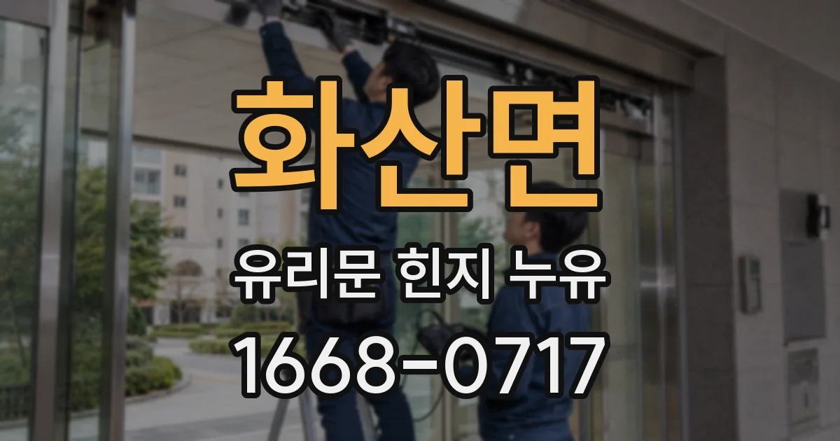 화산면 유리문 힌지 누유