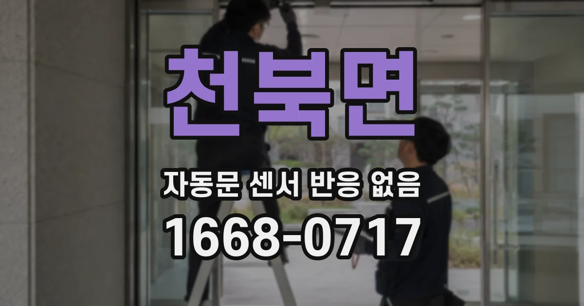 천북면 자동문 센서 반응 없음