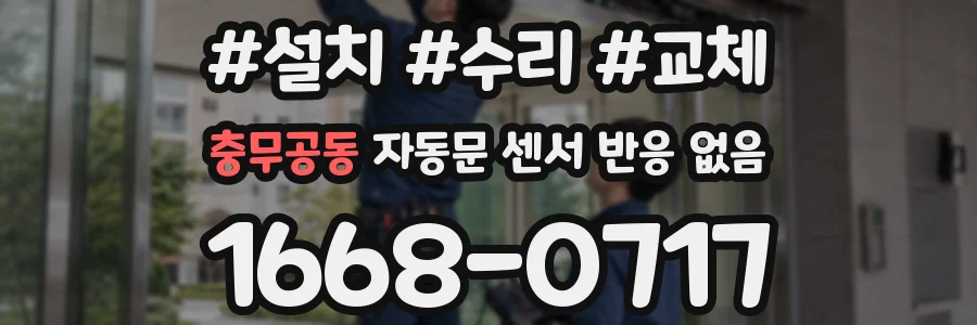 충무공동 자동문 센서 반응 없음
