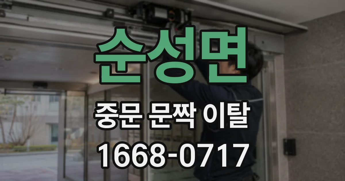 순성면 중문 문짝 이탈