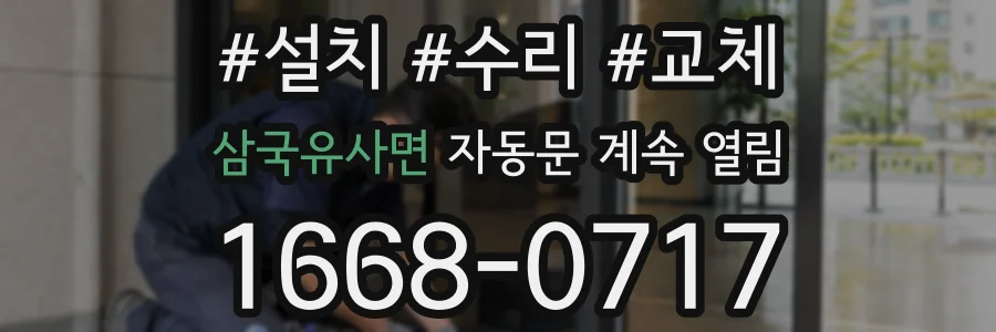 삼국유사면 자동문 계속 열림