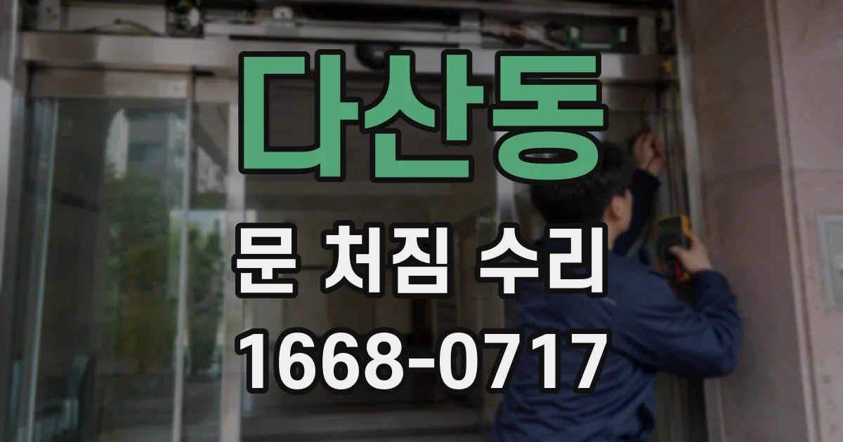 다산동 문 처짐 수리