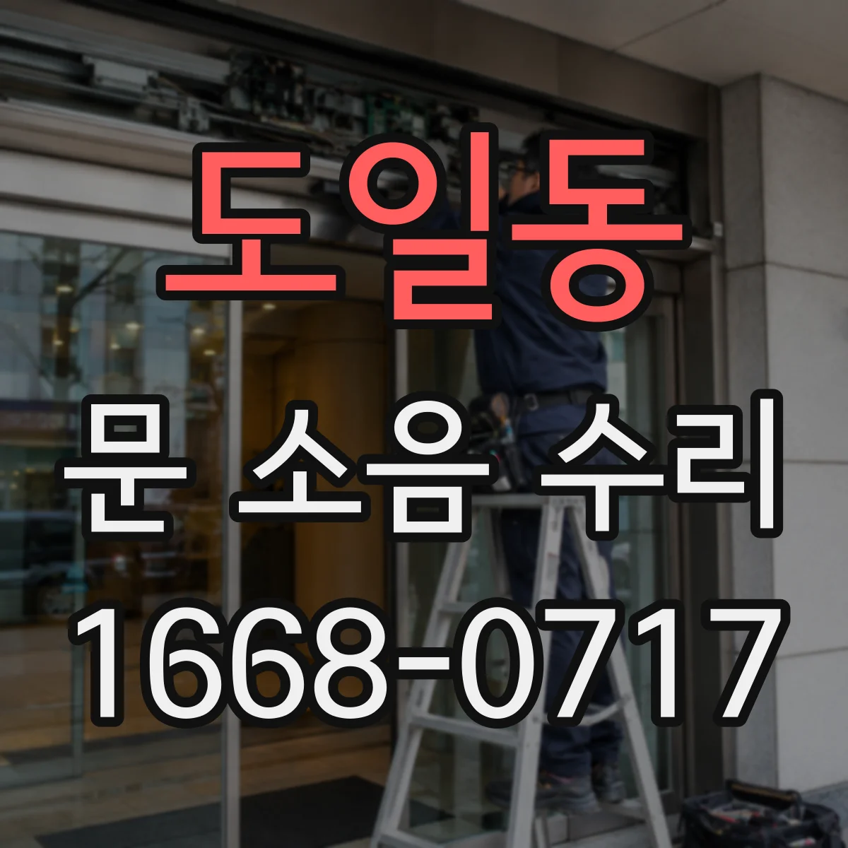 도일동 문 소음 수리