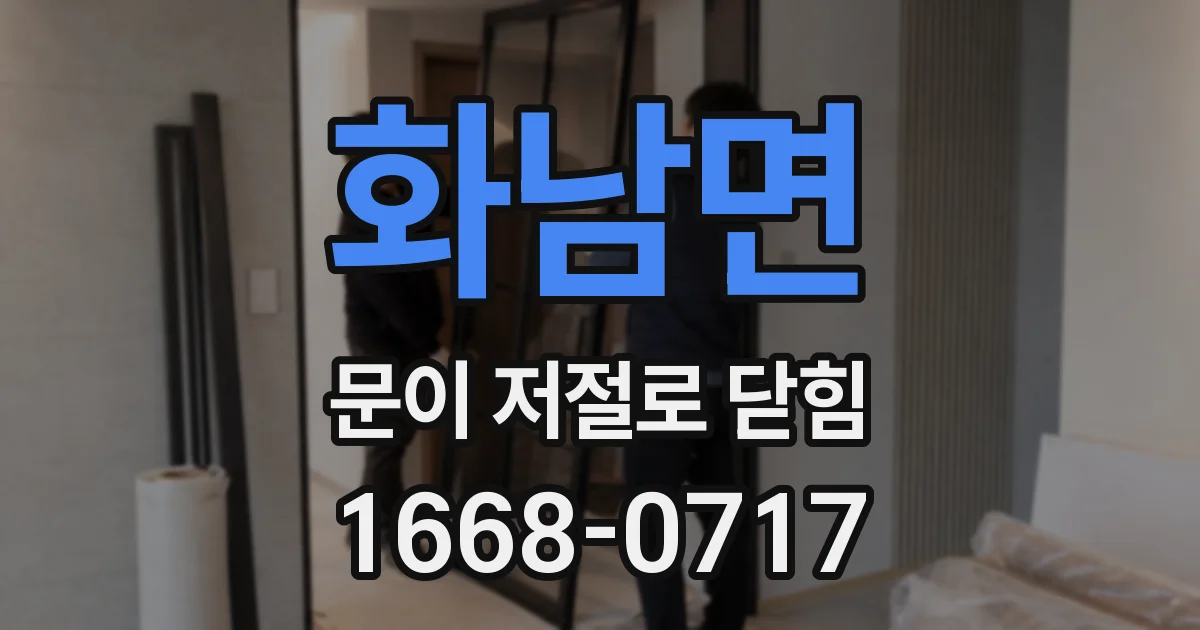 화남면 문이 저절로 닫힘