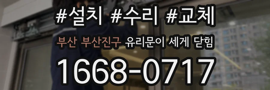 부산 부산진구 유리문이 세게 닫힘
