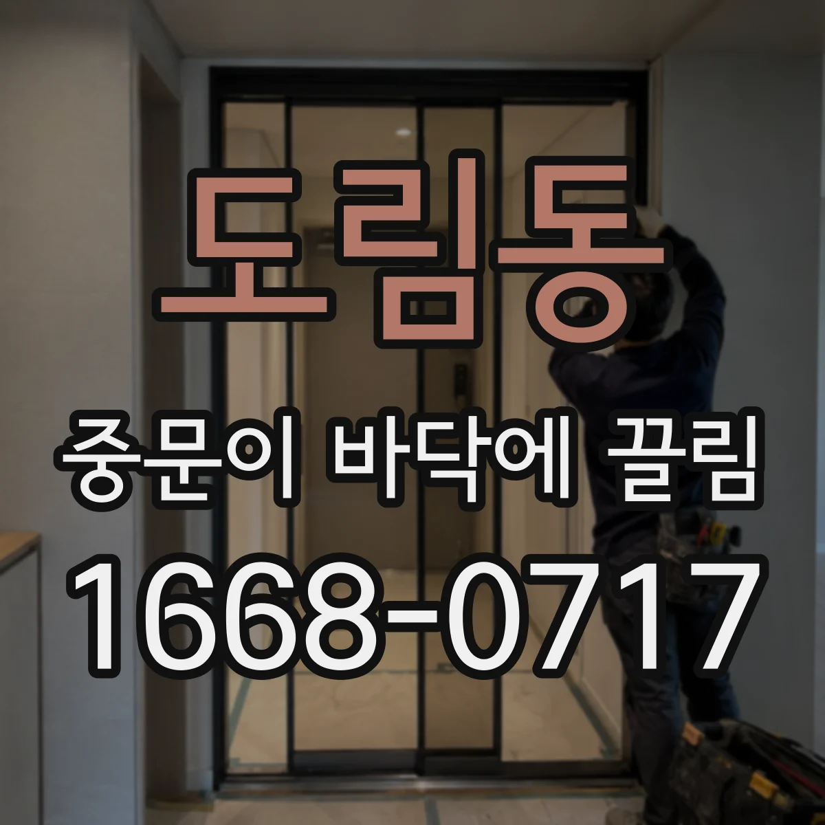 도림동 중문이 바닥에 끌림