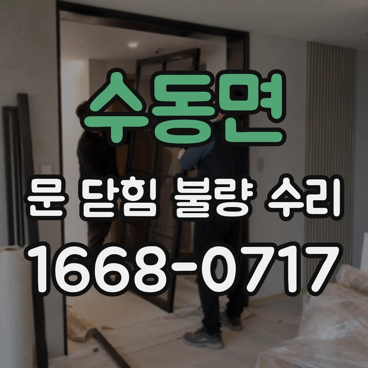 수동면 문 닫힘 불량 수리