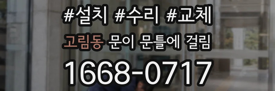 고림동 문이 문틀에 걸림