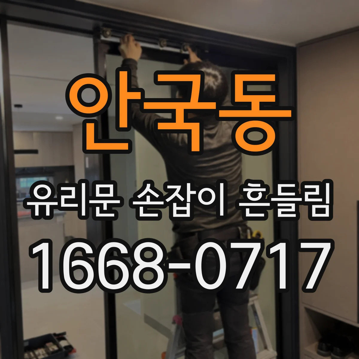안국동 유리문 손잡이 흔들림