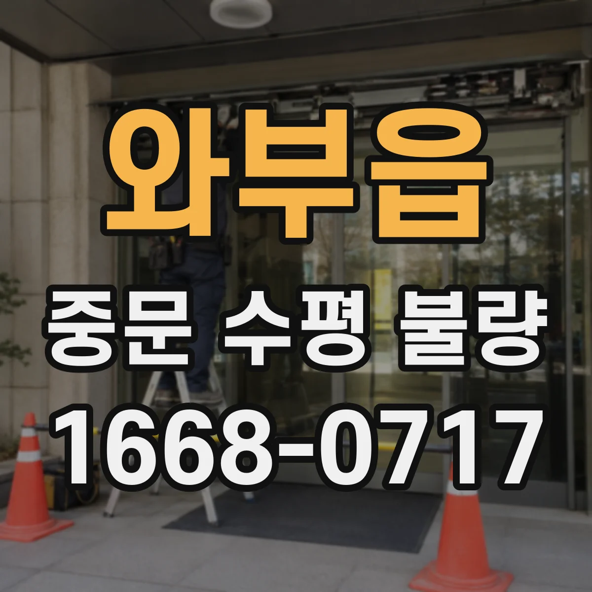 와부읍 중문 수평 불량
