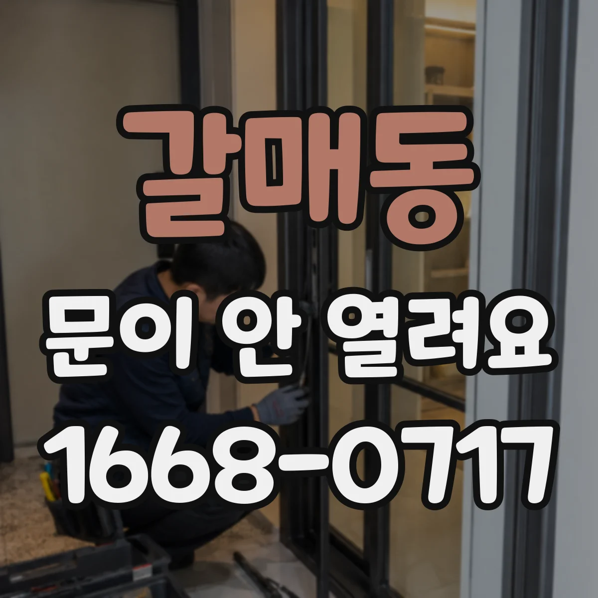 갈매동 문이 안 열려요