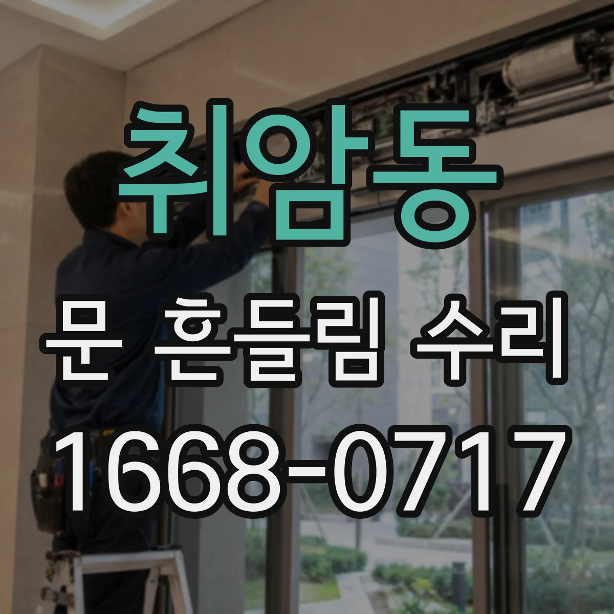 취암동 문 흔들림 수리