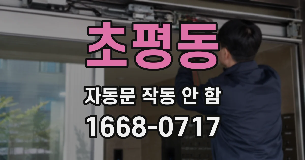 초평동 자동문 작동 안 함