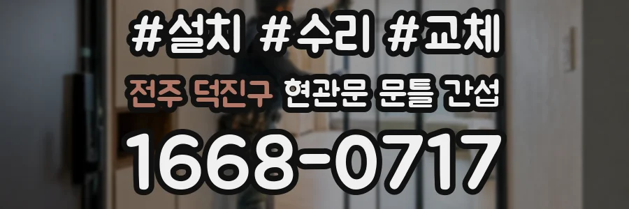전주 덕진구 현관문 문틀 간섭