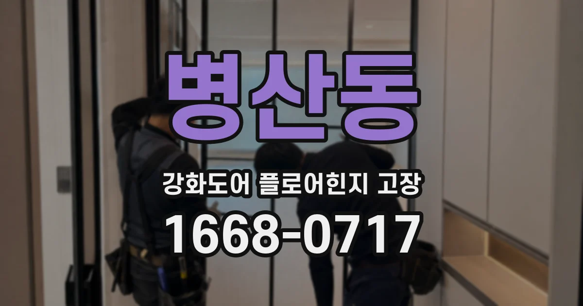 병산동 강화도어 플로어힌지 고장