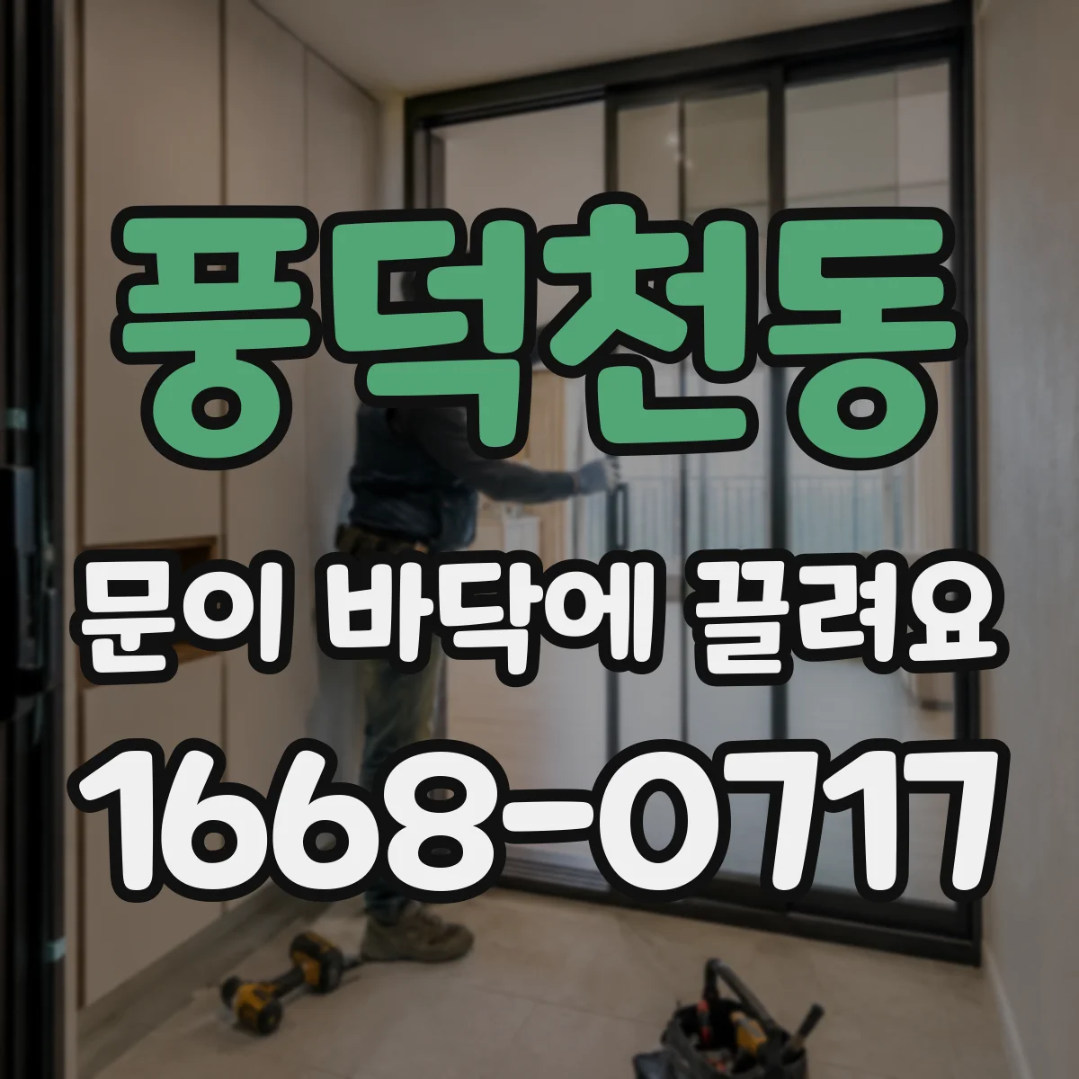 풍덕천동 문이 바닥에 끌려요