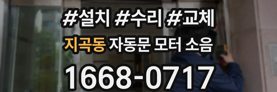 지곡동 자동문 모터 소음