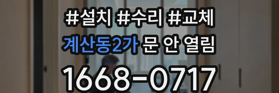 계산동2가 문 안 열림