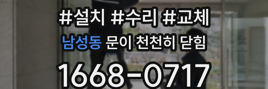 남성동 문이 천천히 닫힘