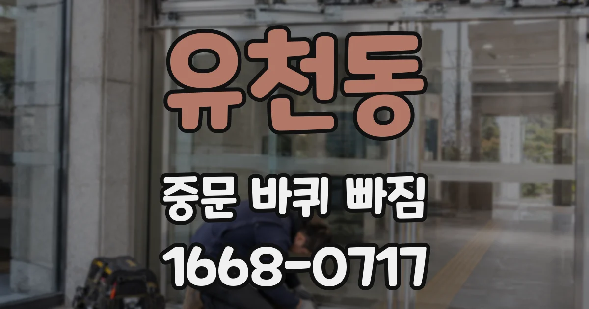 유천동 중문 바퀴 빠짐
