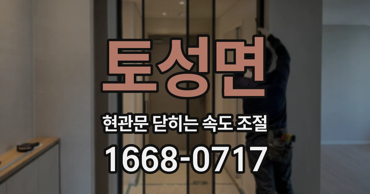 토성면 현관문 닫히는 속도 조절