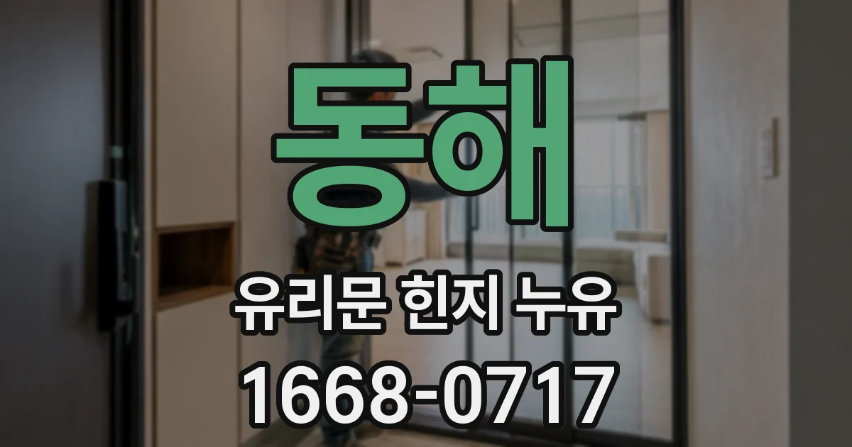 동해 유리문 힌지 누유